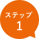 ステップ１