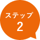 ステップ2