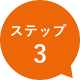ステップ3