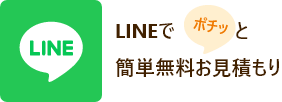LINEでポチッと簡単無料お見積もり