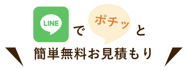 LINEでポチッと簡単無料お見積もり