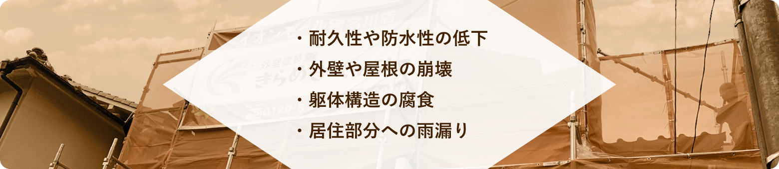 もしも外壁の劣化を放置すると…