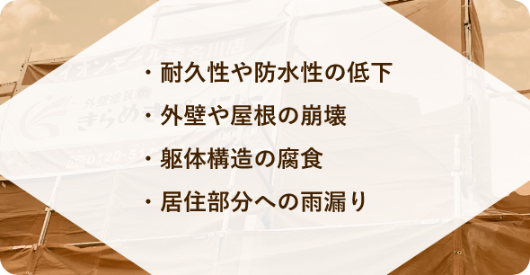 もしも外壁の劣化を放置すると…