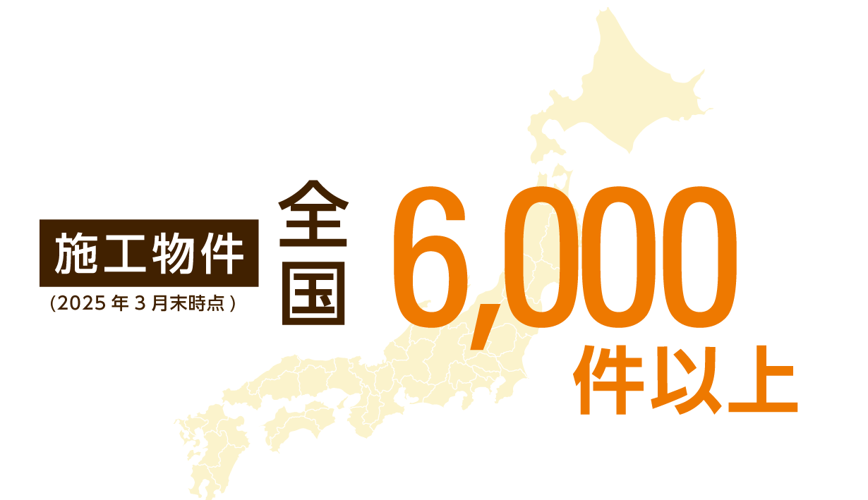 大阪地域を中心に豊富な実績あり！