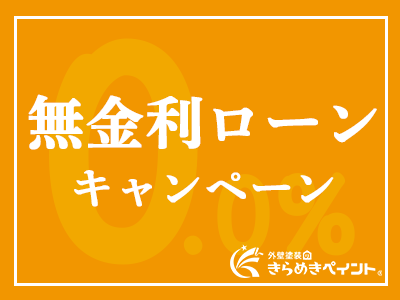 外壁塗装のきらめきペイント