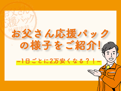 外壁塗装のきらめきペイント