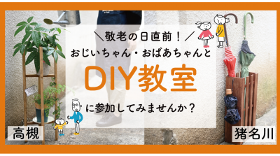 DIY参加