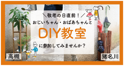 DIY教室