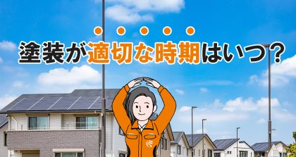 外壁塗装 適切な時期