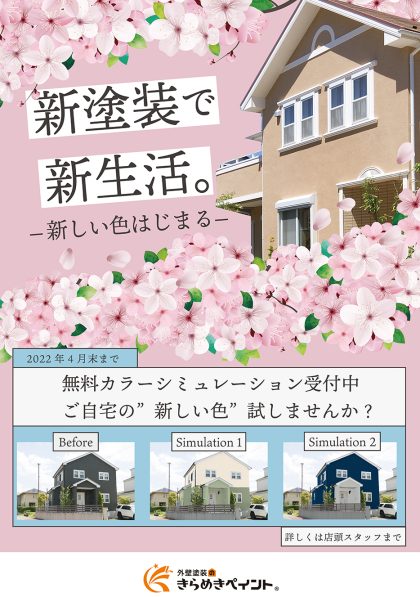 外壁塗装のきらめきペイント