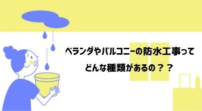 ベランダ防水