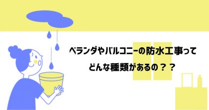 ベランダ防水