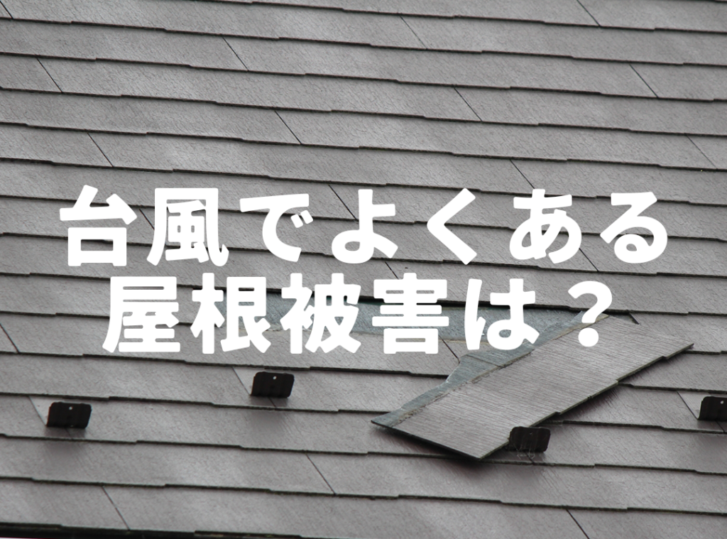 台風 屋根被害