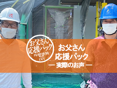 お父さん応援パック 兵庫県 川西市 山下町