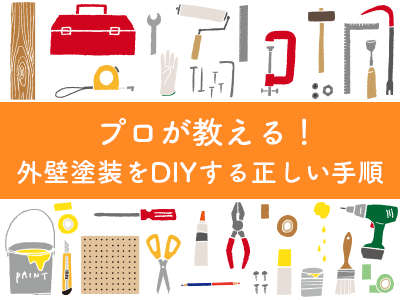 外壁塗装DIY