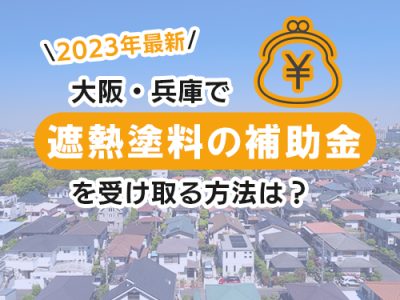 遮熱塗料の補助金