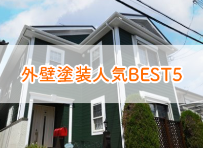 外壁塗装人気Best5