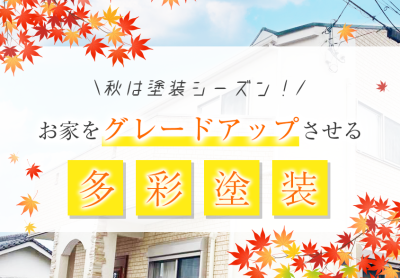 秋は塗装シーズン！お家をグレードアップさせる多彩塗装
