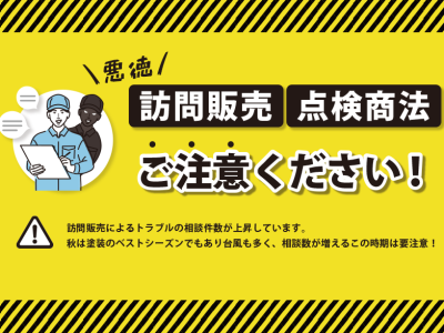 悪徳な訪問販売・点検商法ご注意ください！