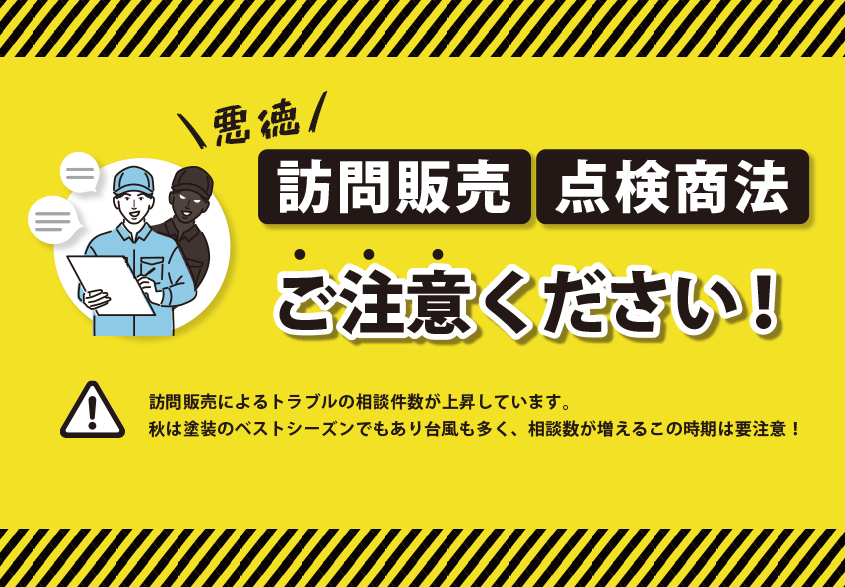 悪徳な訪問販売・点検商法ご注意ください！