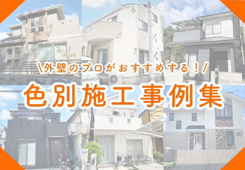 外壁のプロがおすすめする！色別施工事例集をご紹介