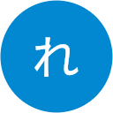 くにとみれいこ