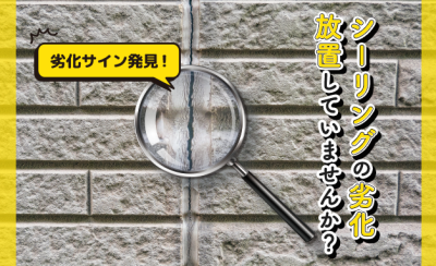 シーリング（目地）の劣化放置していませんか？塗装費用も大公開！