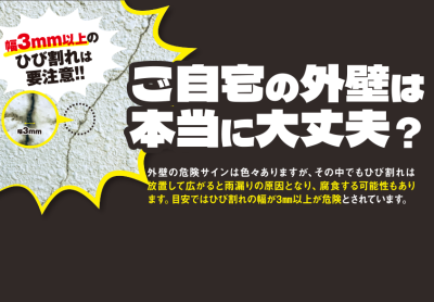 ご自宅の外壁危険度チェック
