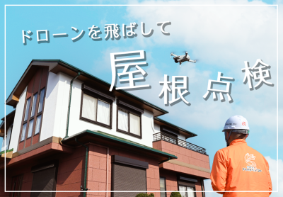 【無料】ドローンを飛ばして屋根点検！