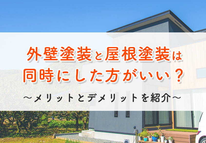 外壁塗装と屋根塗装は同時にした方がいい？｜メリットとデメリットを紹介