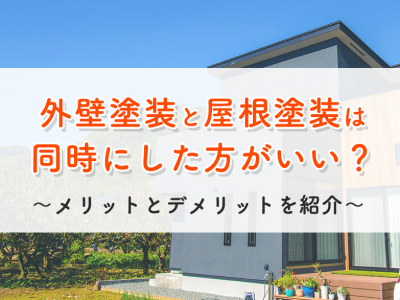 外壁塗装と屋根塗装は同時にした方がいい？｜メリットとデメリットを紹介