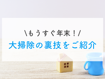 もうすぐ年末！大掃除の裏技をご紹介