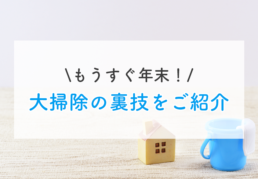 もうすぐ年末！大掃除の裏技をご紹介