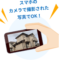 スマホのカメラで撮影された写真でもOK!