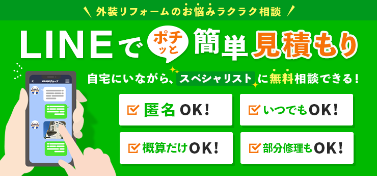 <LINEでポチっと簡単見積もり>自宅にいながらスペシャリストリストに相談できる!●匿名OK!●いつでもOK!●概算だけOK!●部分修理もOK!