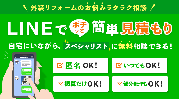 <LINEでポチっと簡単見積もり>自宅にいながらスペシャリストリストに相談できる!●匿名OK!●いつでもOK!●概算だけOK!●部分修理もOK!