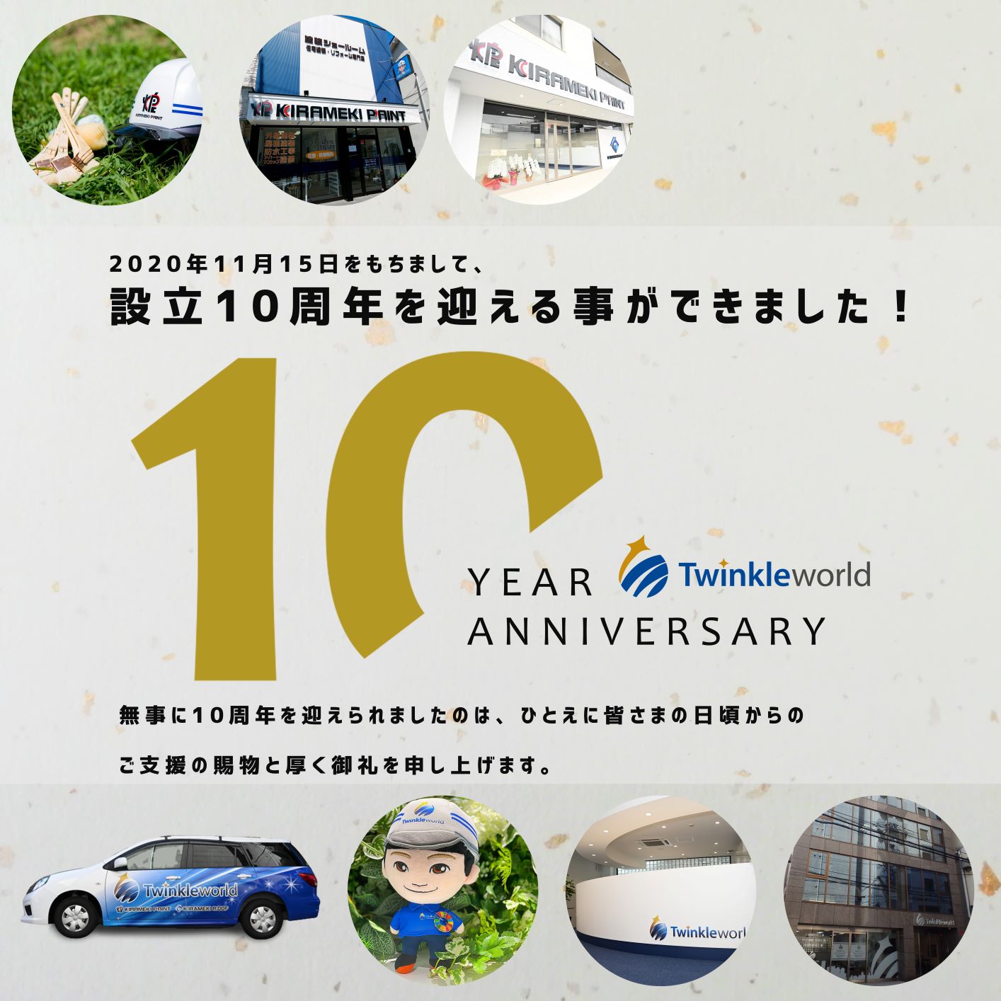 設立10周年を迎える事ができました!