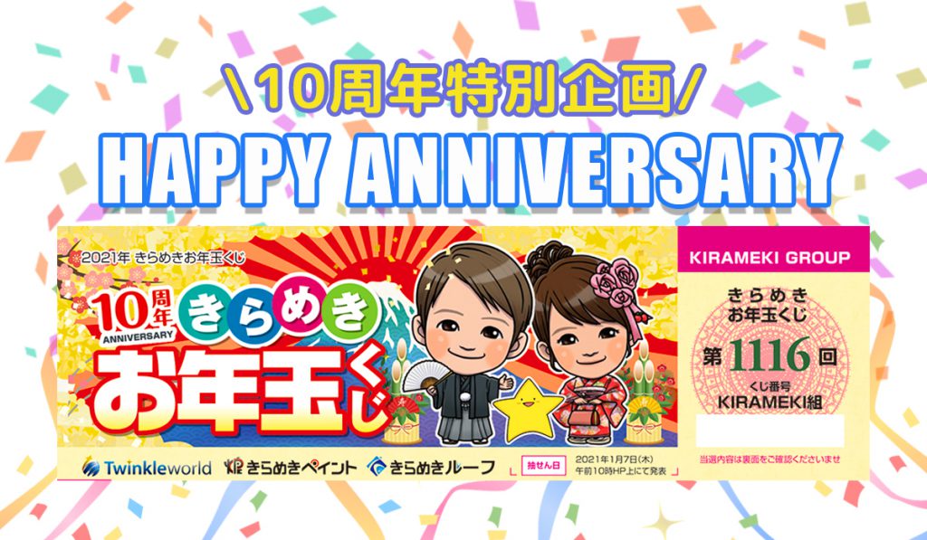 【設立10周年記念】きらめきお年玉くじ!!