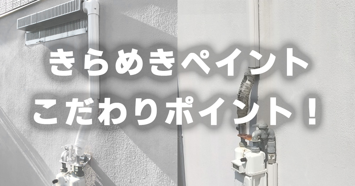 きらめきペイントならではのこだわりポイント