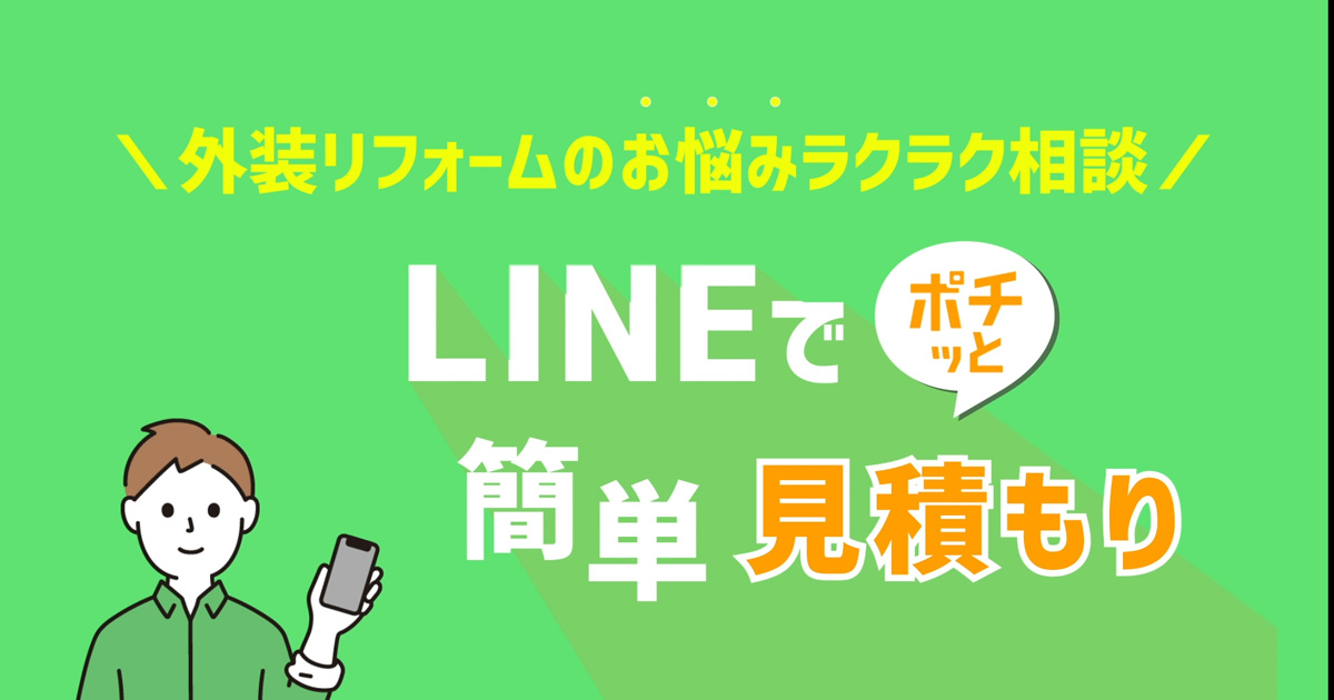 LINEでお見積り動画