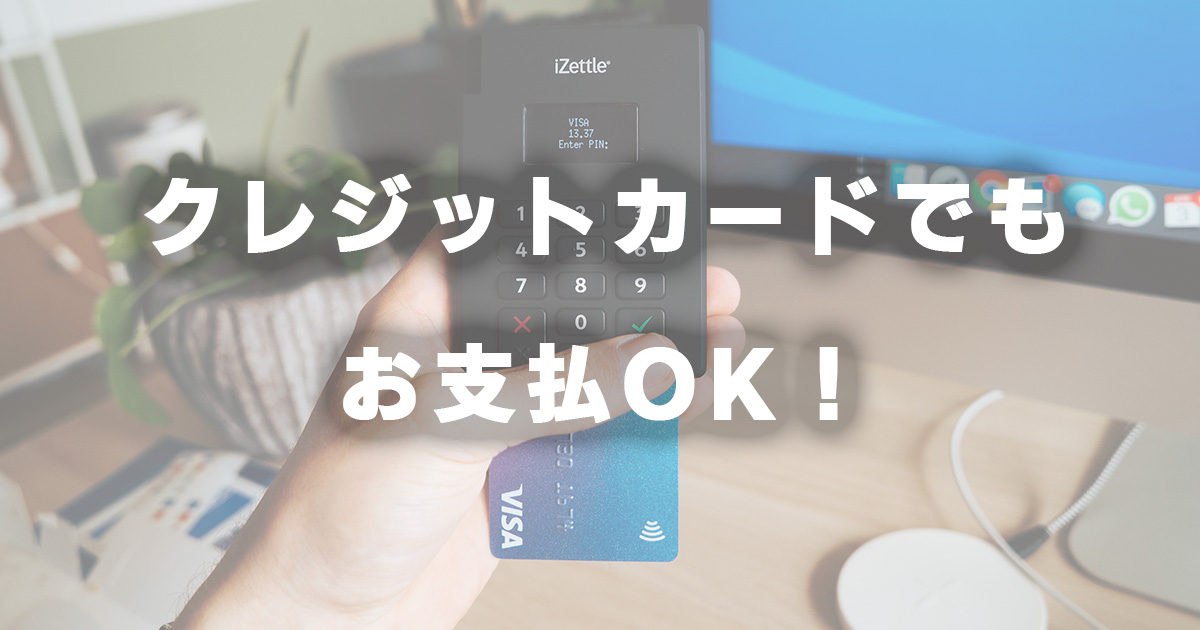 クレジットカード支払いも可能です!