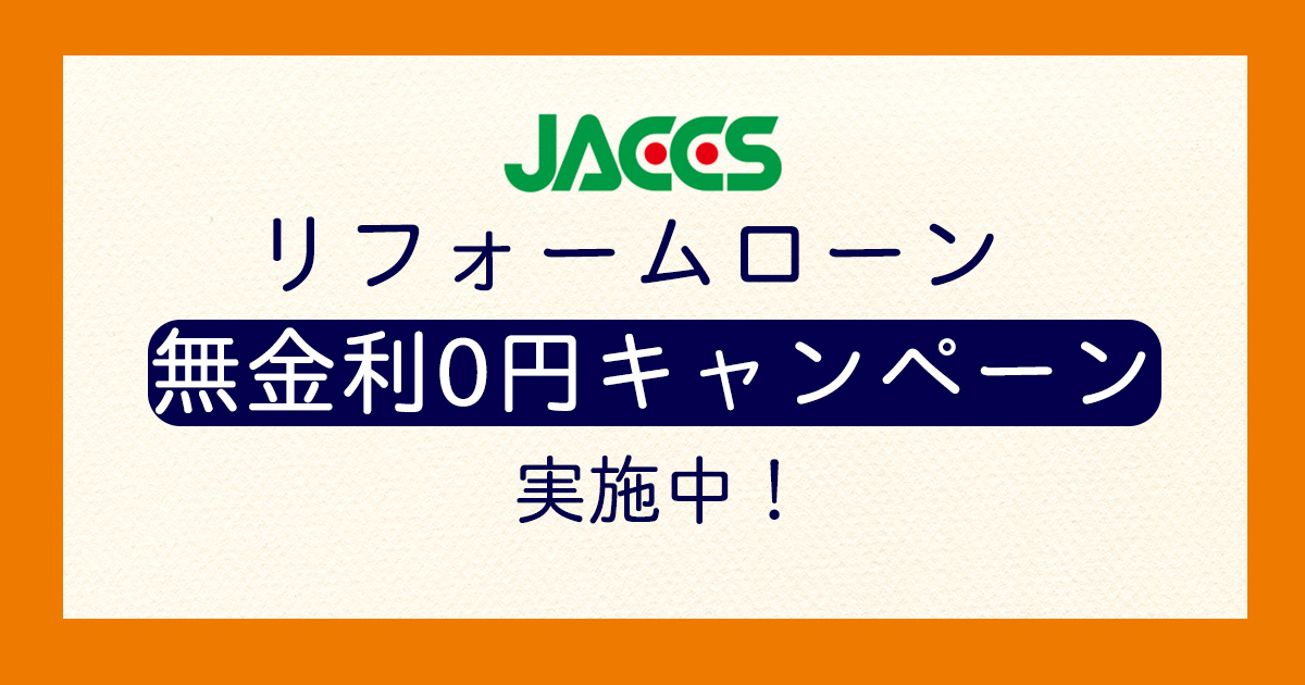 リフォームローン無金利キャンペーン実施中!