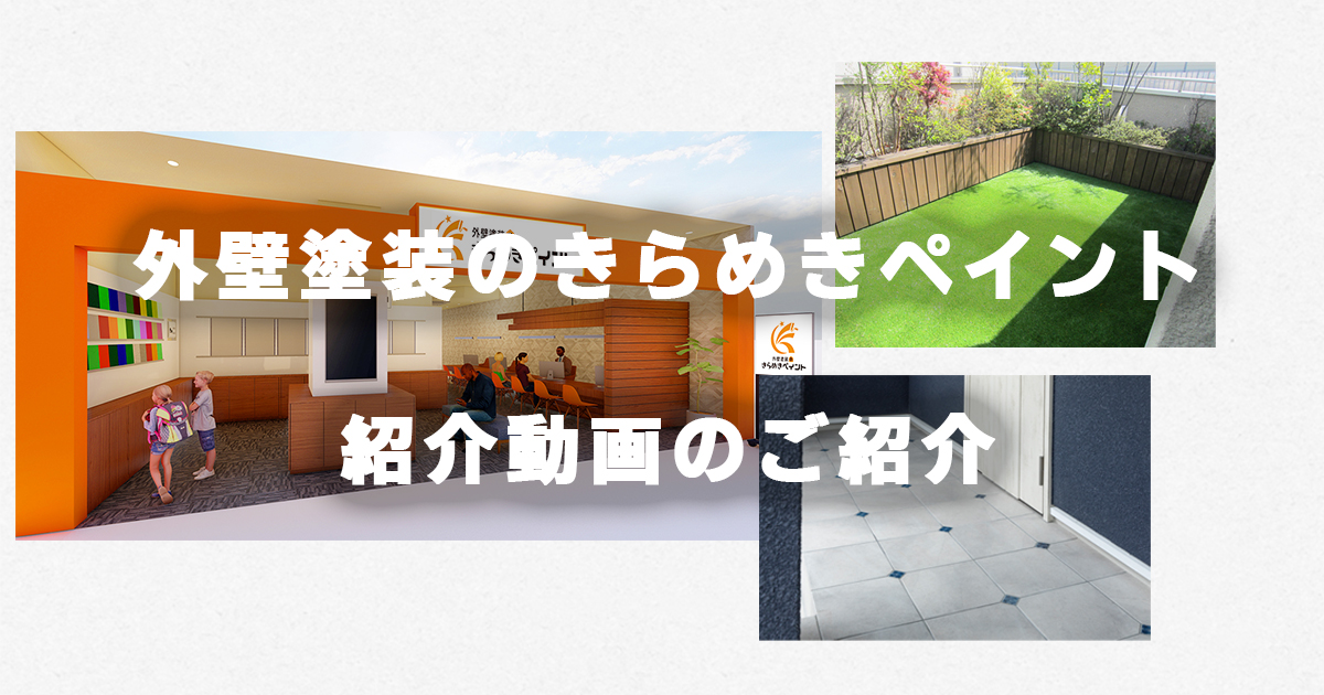 外壁塗装のきらめきペイント紹介動画を大公開!