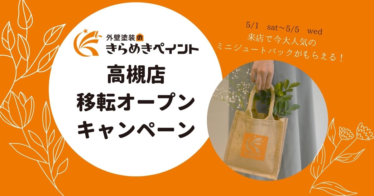 外壁塗装のきらめきペイント、高槻店移転キャンペーンのお知らせ!