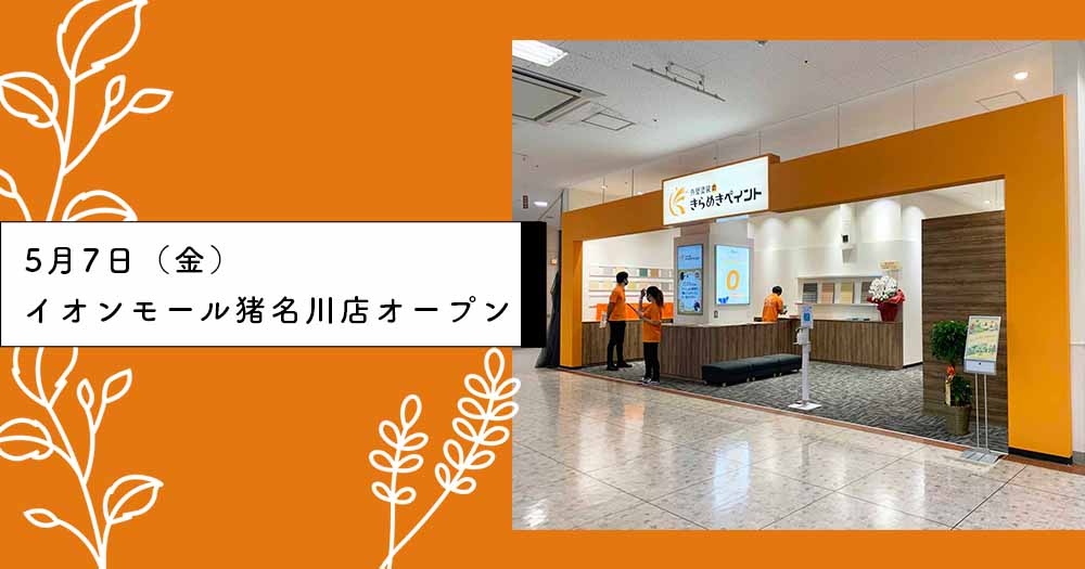 イオンモール猪名川店オープン!
