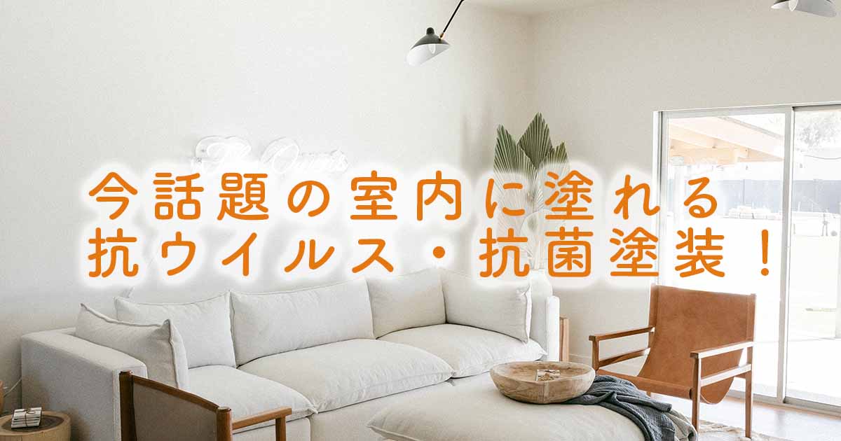 部屋をキレイにする人気塗料のご紹介 抗ウイルス・消臭機能