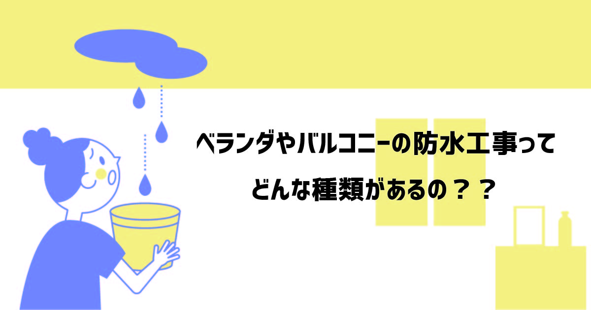 ベランダ・バルコニーの防水工事ってどのような種類があるの?