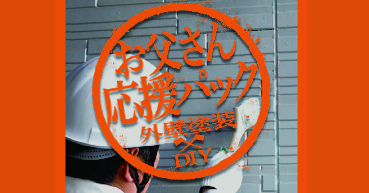 お父さん×DIY 外壁塗装を手伝い勉強+お値引き!