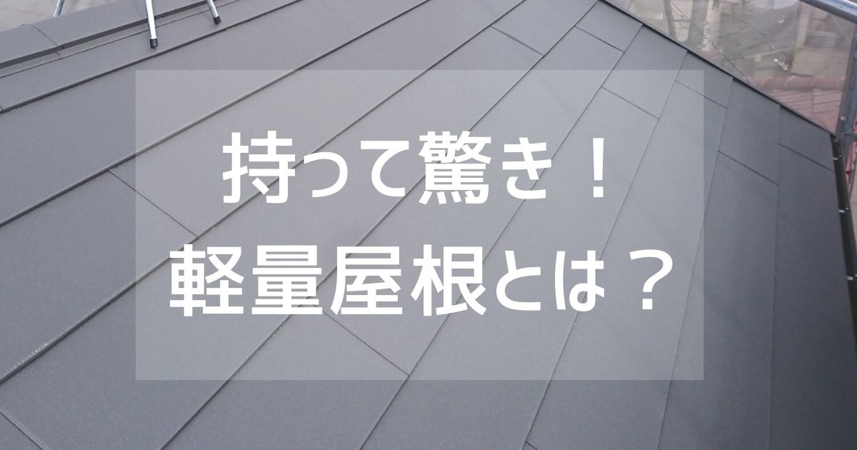 軽量屋根!アイジー工業スーパーガルテクトとは?