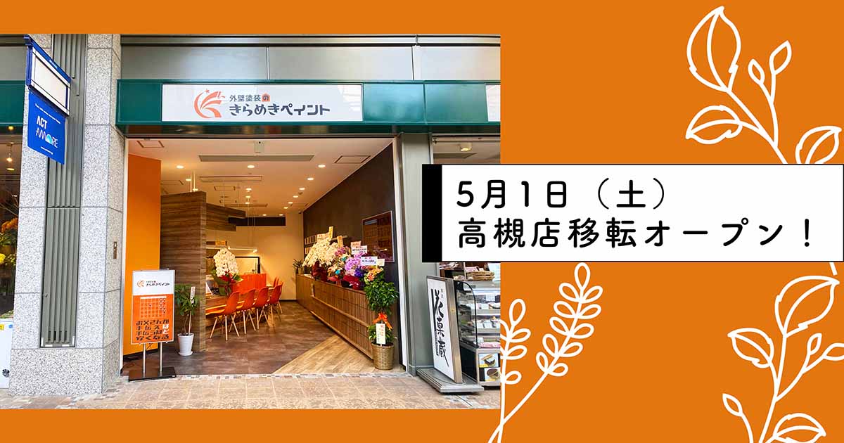 外壁塗装のきらめきペイント アクトアモーレ高槻店OPEN!